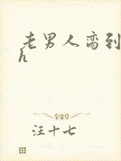 老男人脔到她哭h