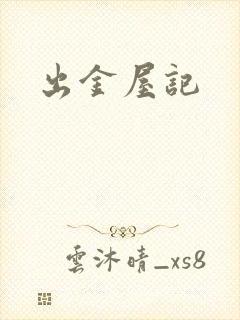 出金屋记