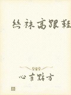 丝袜高跟鞋小说