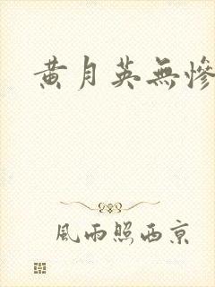 黄月英无惨漫画
