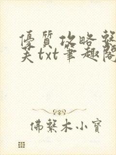 优质攻略系统沈芙txt笔趣阁