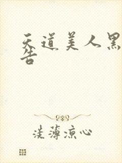 天道美人黑化警告