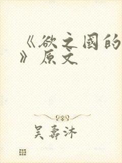 《欲之国的太子》原文