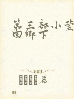 第三部小莹乱翁回乡下