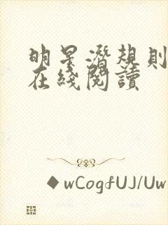 明星潜规则之皇在线阅读