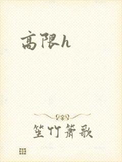 高限h