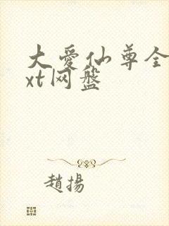 大爱仙尊全文txt网盘