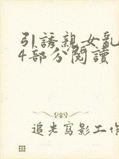 引诱亲女乱第24部分阅读