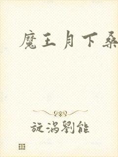 魔王月下桑
