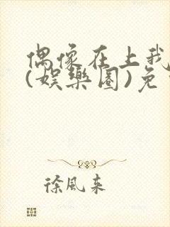 偶像在上我在下(娱乐圈)免费阅读