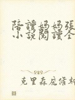 陪读妈妈张淑敏小说阅读全文