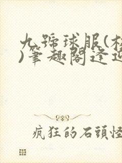 九号球服(校园)笔趣阁逢迎