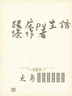 爬床py生锈发条作者