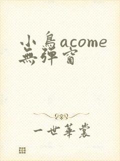 小鸟acome无弹窗