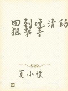 回到晚清的特种狙击手