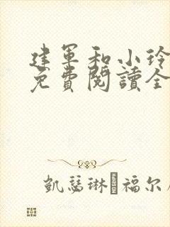 建军和小玲小说免费阅读全文最新章节