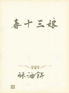 春十三娘