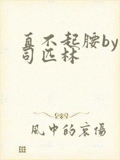 直不起腰by阿司匹林