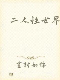 二人性世界封面
