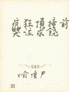 疯狂顶撞前列腺哭泣求饶