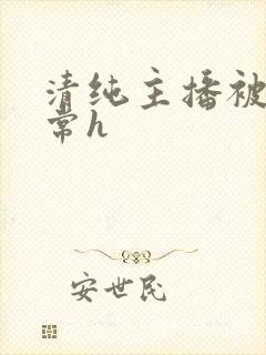 清纯主播被脔日常h封面