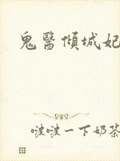 鬼医倾城妃封面