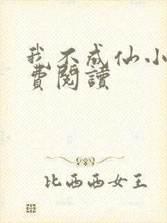 我不成仙小说免费阅读封面