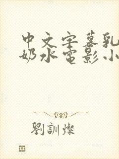 中文字幕乳授乳奶水电影小说