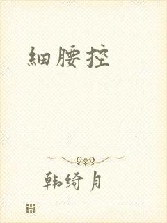 细腰控
