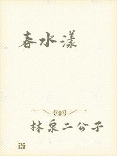 春水漾