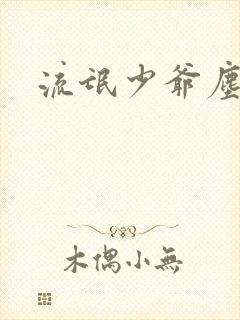 流氓少爷尘世游