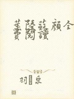 叶陵苏颜全文免费阅读