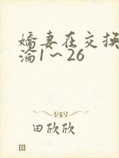 娇妻在交换中沉沦1～26