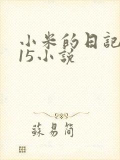 小米的日记1一15小说