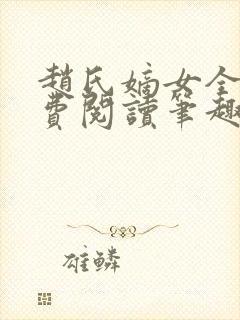 赵氏嫡女全文免费阅读笔趣阁无弹窗