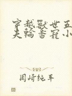 穿越兽世五个兽夫轮番宠小说