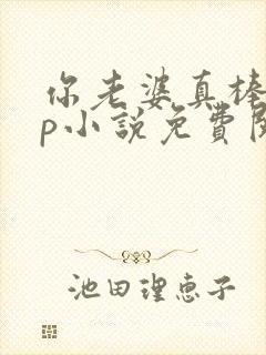 你老婆真棒多cp小说免费阅读