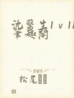 沈医生1ⅴ1h笔趣阁封面