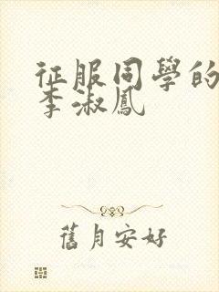 征服同学的麻麻李淑凤