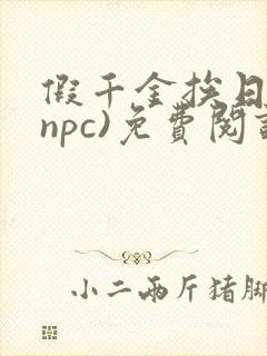 假千金挨日记(npc)免费阅读
