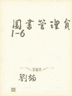 图书管理员雪叶1-6