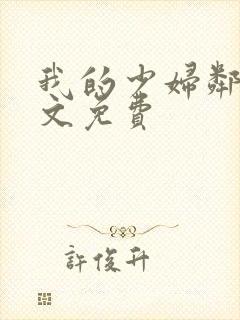 我的少妇邻居全文免费封面