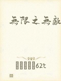 无限之无敌反派