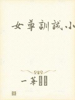 女尊训诫小说