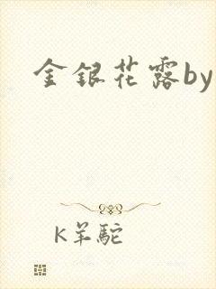 金银花露by