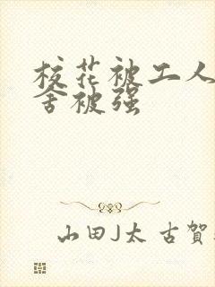 校花被工人在宿舍被强