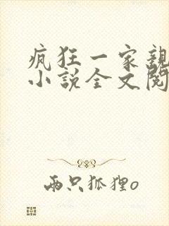 疯狂一家亲陈雪小说全文阅读