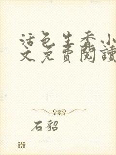 活色生香小说全文免费阅读