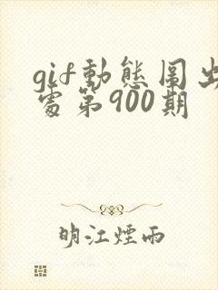 gif动态图出处第900期