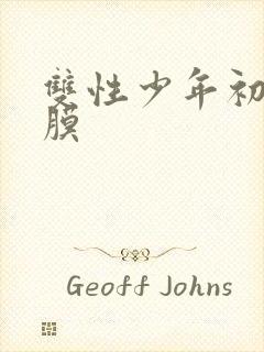 双性少年初次破膜封面